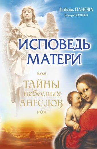Исповедь матери. Тайны небесных ангелов Исповедь матери. Тайны небесных ангелов Панова Любовь