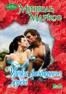 Уроки влюбленного лорда