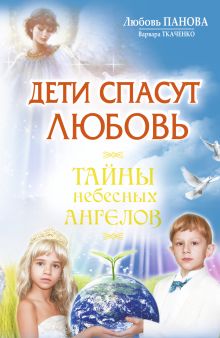 Дети спасут любовь. Тайны небесных ангелов