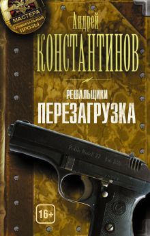 Решальщики. Кн.1. Перезагрузка