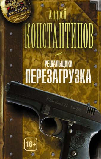 Решальщики. Кн.1. Перезагрузка Решальщики. Кн.1. Перезагрузка Константинов А.Д.
