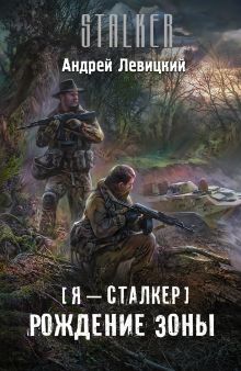Я — сталкер. Рождение Зоны