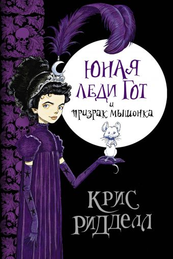Юная леди Гот и призрак мышонка Юная леди Гот и призрак мышонка Ридделл Крис