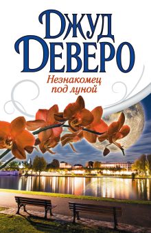 Незнакомец под луной
