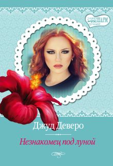 Незнакомец под луной