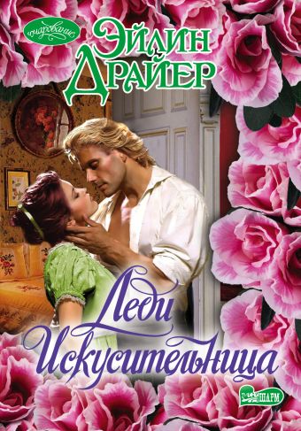 Леди Искусительница Леди Искусительница Драйер Э.