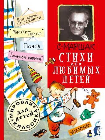 Маршак Самуил Яковлевич Стихи для любимых детей настольная игра большой мистер твистер классик
