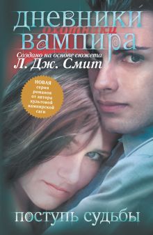 Дневники вампира. Охотники. кн.3. Поступь судьбы