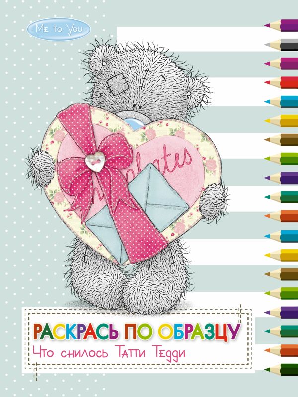 

Me to You. Что снилось Татти Тедди