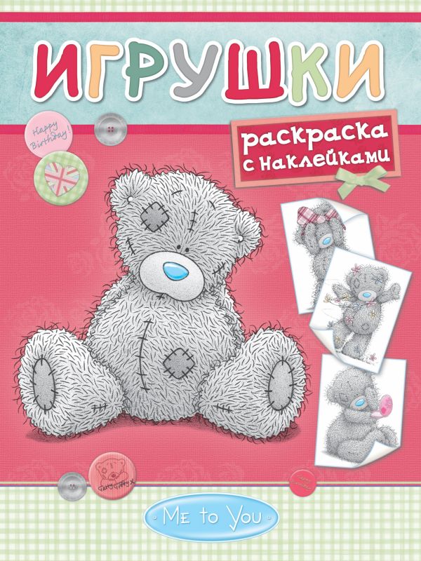 Me to You. Игрушки Me to You. Игрушки .