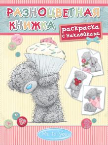 Me to You. Разноцветная книжка