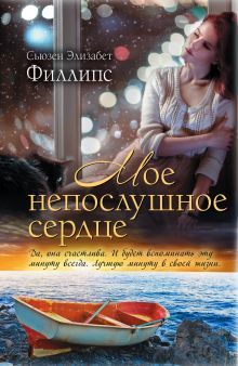 Мое непослушное сердце