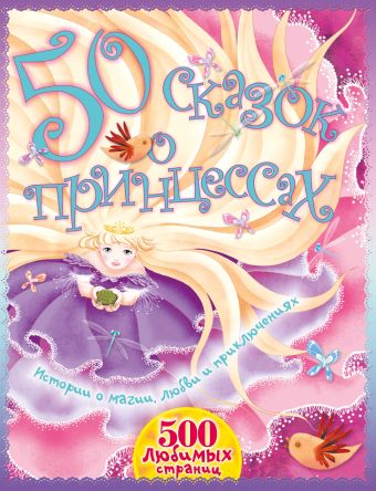 Братья Гримм 50 сказок о принцессах