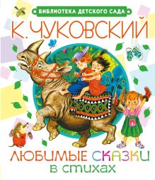 Любимые сказки в стихах