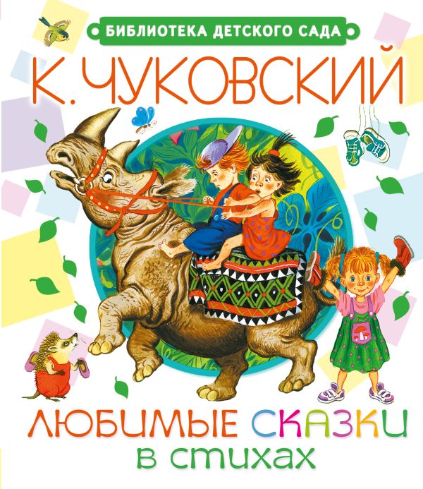 Любимые сказки в стихах Любимые сказки в стихах Чуковский К.И.