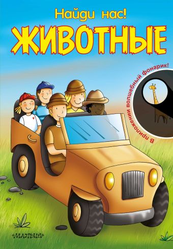 Найди нас! Животные Найди нас! Животные .