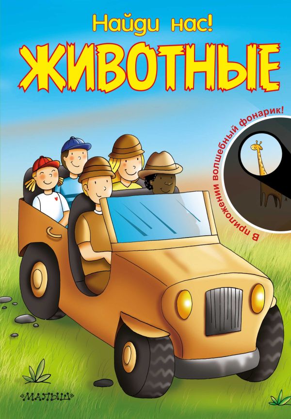 Найди нас! Животные Найди нас! Животные .