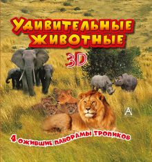 Удивительные животные