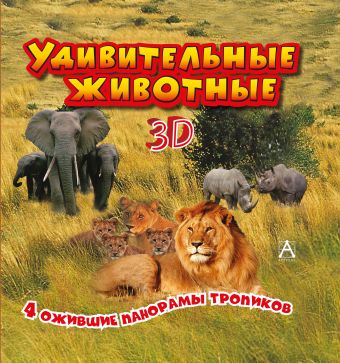 Удивительные животные Удивительные животные .