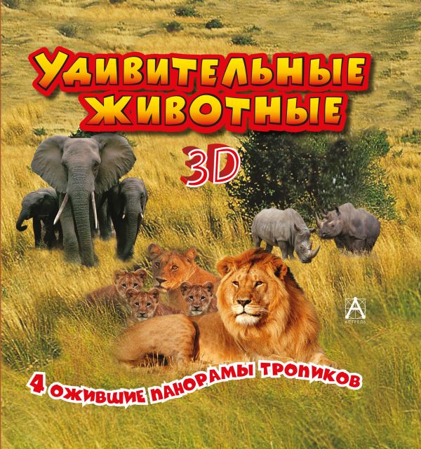 Удивительные животные Удивительные животные .