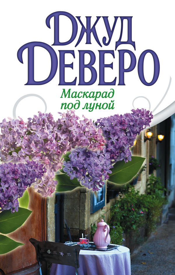 Маскарад под луной Маскарад под луной Деверо Д.