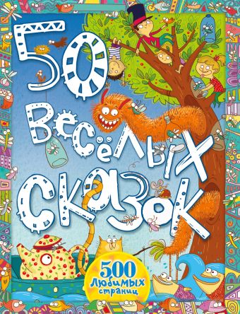 50 весёлых сказок 50 весёлых сказок Эндрю Ланг, Ханс Христиан Андерсен, Братья Гримм, Уэбб Дейсент, Оскар Уайлд, Джеймс Болдуин