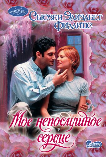 Мое непослушное сердце Мое непослушное сердце Филлипс С.Э.