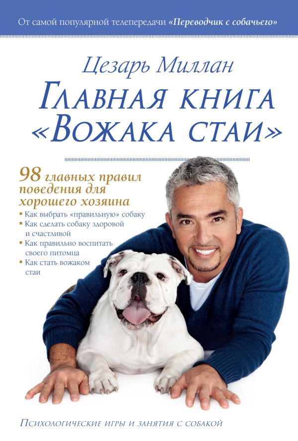 Главная книга "Вожака стаи" Главная книга "Вожака стаи" Миллан Ц.