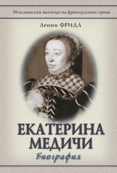 Екатерина Медичи - фото 1