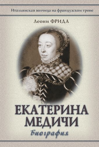 Екатерина Медичи Екатерина Медичи Фрида Л.