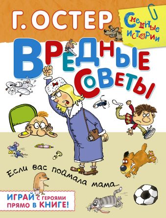 Вредные советы. Если вас поймала мама Вредные советы. Если вас поймала мама Остер Г.Б.