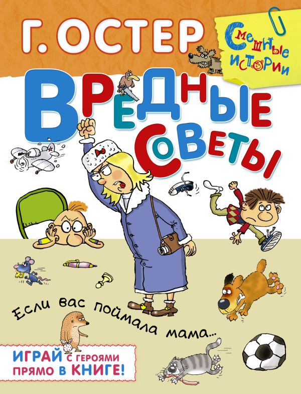 Вредные советы. Если вас поймала мама Вредные советы. Если вас поймала мама Остер Г.Б.