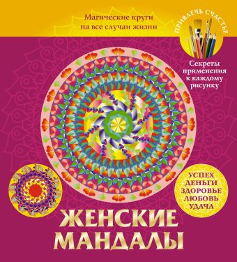 Женские мандалы. Магические круги на все случаи жизни Женские мандалы. Магические круги на все случаи жизни Вознесенская В.