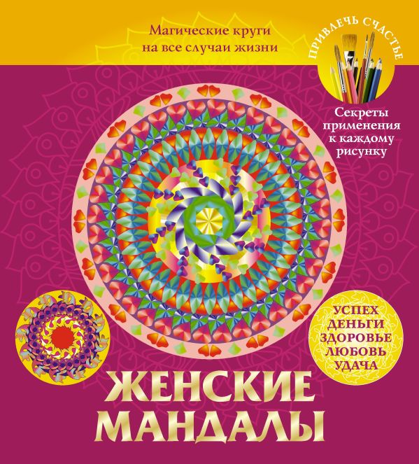 Женские мандалы. Магические круги на все случаи жизни Женские мандалы. Магические круги на все случаи жизни Вознесенская В.