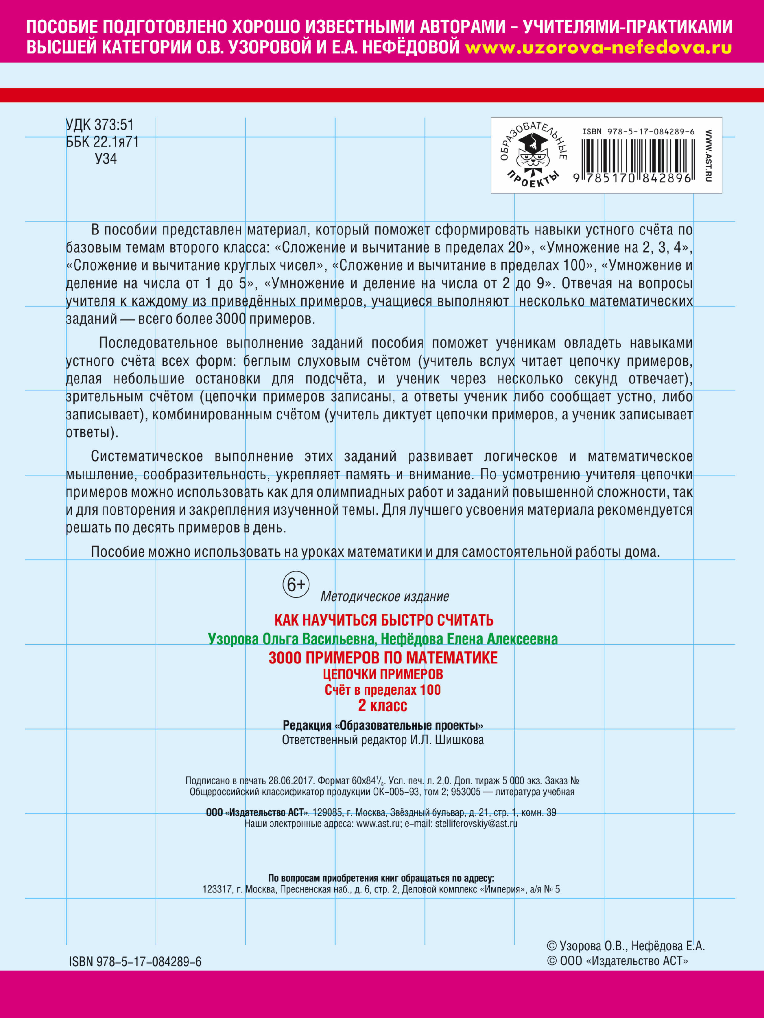 3000 примеров по математике. Цепочки примеров. 2 класс (Узорова Ольга  Васильевна, Нефедова Елена Алексеевна). ISBN: 978-5-17-084289-6 ➠ купите  эту книгу с доставкой в интернет-магазине «Буквоед»