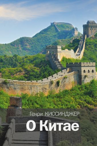 О Китае О Китае Киссинджер Генри