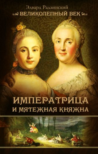 Императрица и мятежная княжна Императрица и мятежная княжна Радзинский Э.С.