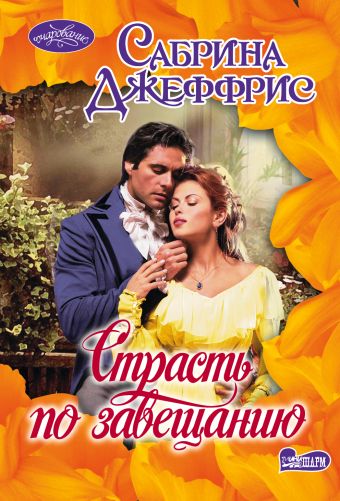 Страсть по завещанию Страсть по завещанию Джеффрис С.