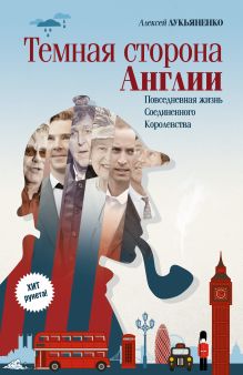 Темная сторона Англии