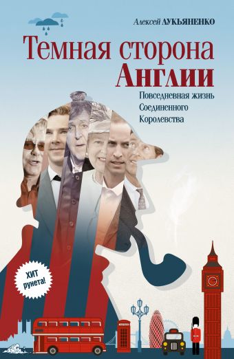 Темная сторона Англии Темная сторона Англии Лукьяненко А.