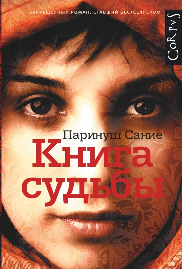 Книга судьбы Книга судьбы Сание П.