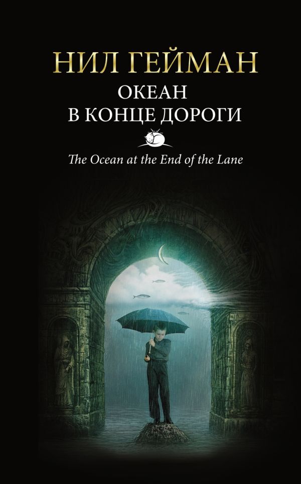 

Океан в конце дороги