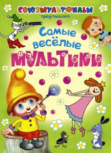 Самые весёлые мультики