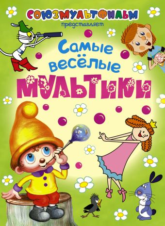 Самые весёлые мультики Самые весёлые мультики Успенский Э.Н.