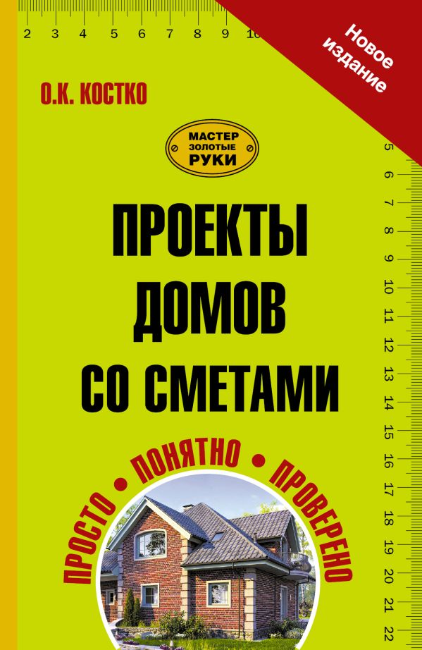 Проекты домов со сметами Проекты домов со сметами Костко О.К.