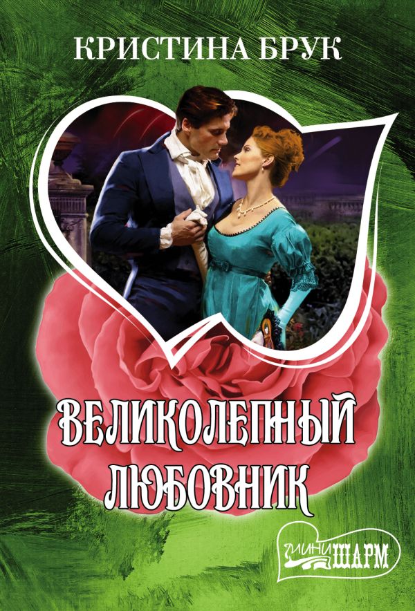 Великолепный любовник Великолепный любовник Брук К.
