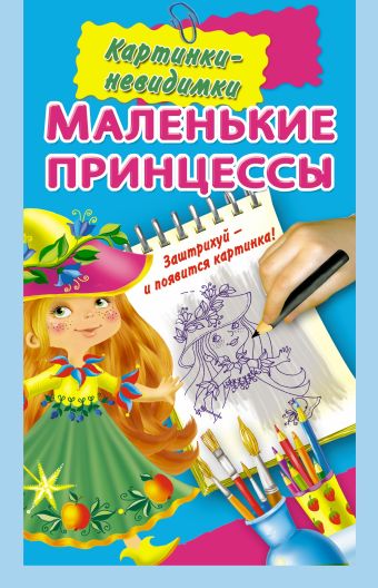 Дмитриева Валентина Геннадьевна Маленькие принцессы сказочные наклейки для принцесс