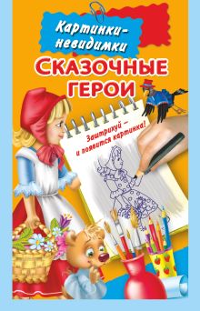 Сказочные герои