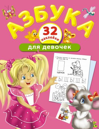 Азбука для девочек Азбука для девочек Виноградова Е.А.