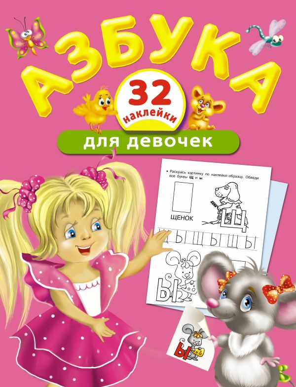 Азбука для девочек Азбука для девочек Виноградова Е.А.